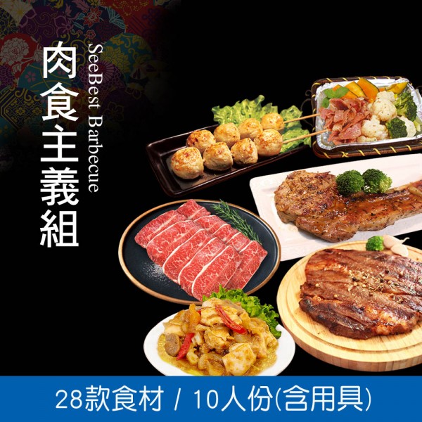 肉食主義組