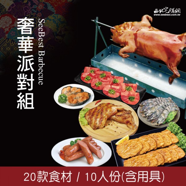 奢華派對組