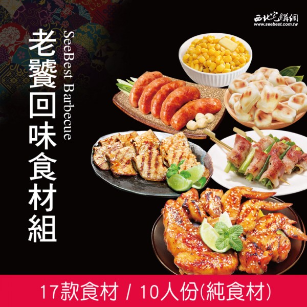 老饕回味食材組