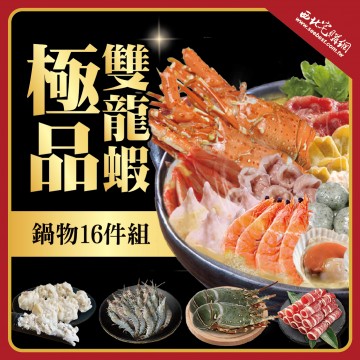 與龍共舞龍蝦鍋