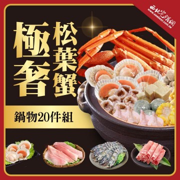 極品松葉海陸鍋