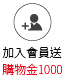 加入會員送1000