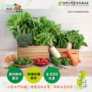 【機善小農_蔬菜箱】宜蘭縣_經濟箱8件(每週出箱)(有機友善/產地鮮採直送/支持家鄉好農產)