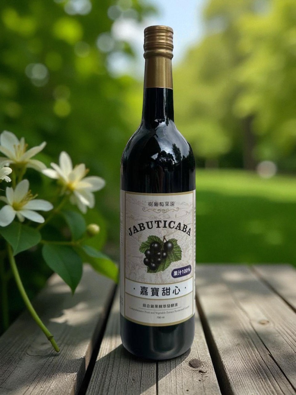 【樹葡萄果園】嘉寶甜心綜合蔬果精粹發酵液-無酒精天然發酵飲