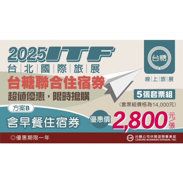 2025【台糖】聯合住宿券【含郵資】1組(5張-含早住宿券/優惠期限1年)