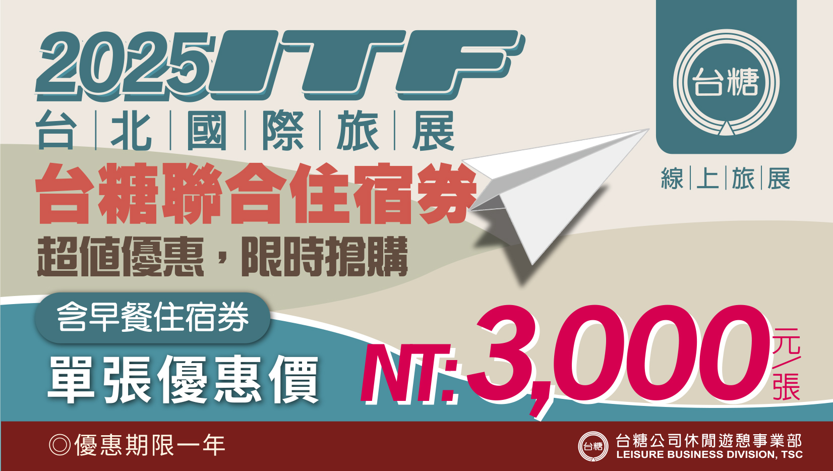 2025【台糖】聯合住宿券【含郵資】1張(含早住宿券/優惠期限1年) 