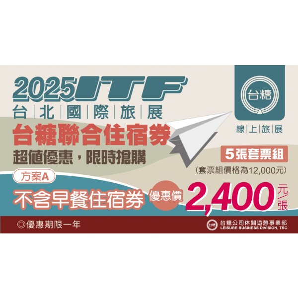 2025【台糖】聯合住宿券【含郵資】1組(5張-不含早住宿券/優惠期限1年)
