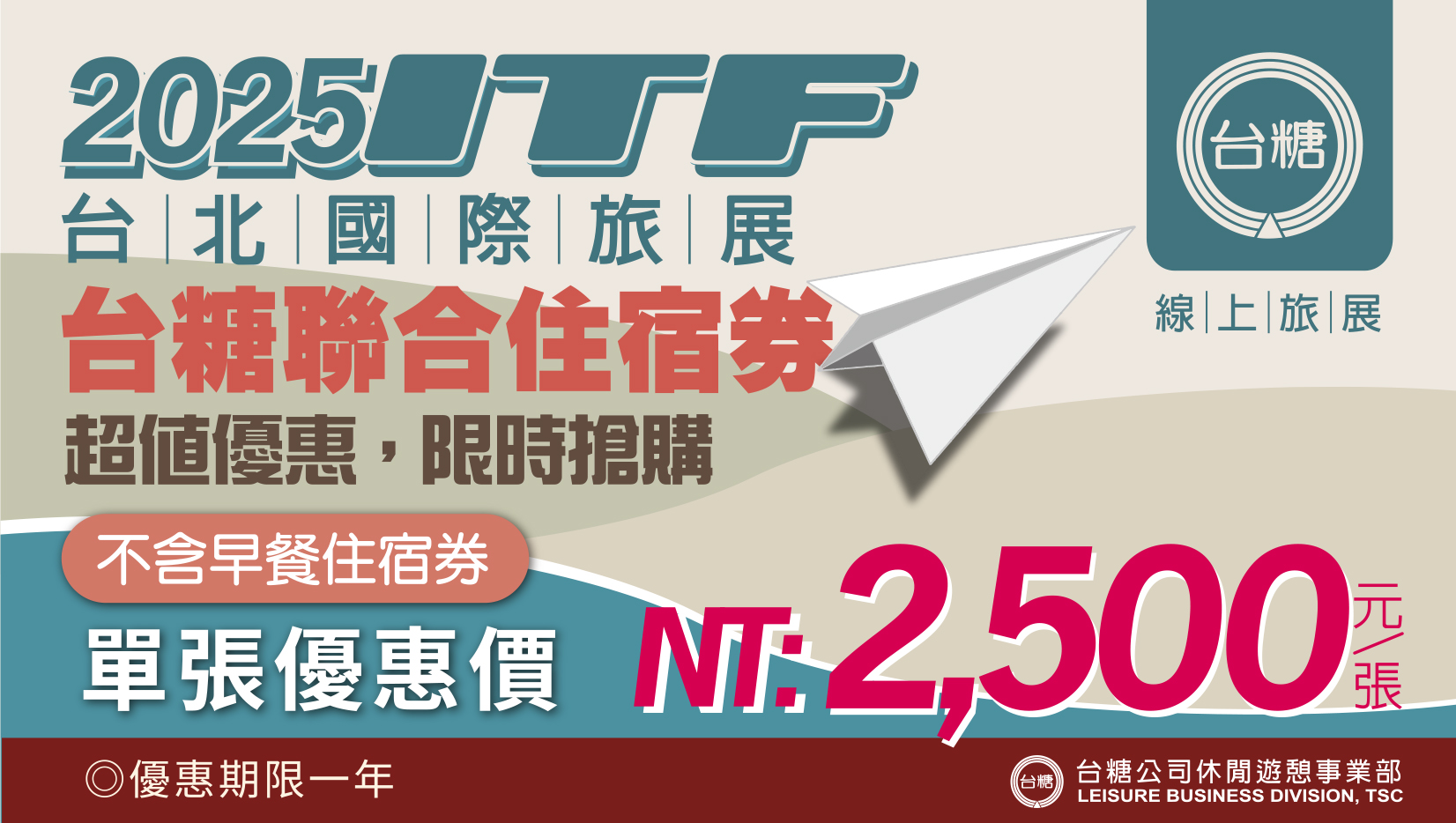 2025【台糖】聯合住宿券【含郵資】1張(不含早住宿券/優惠期限1年) 