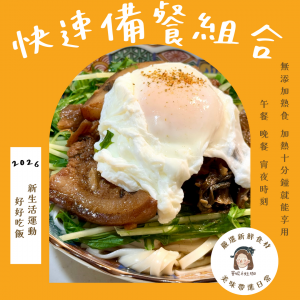 【曼妮ê灶咖 】快速備餐組合