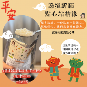 【曼妮ê灶咖】媽祖遶境祈福點心站結緣 甘露清粥