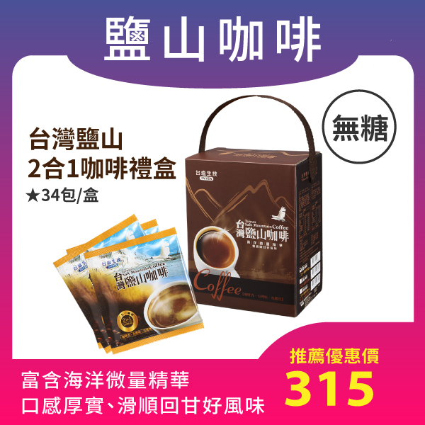 【台鹽】台灣鹽山二合一咖啡禮盒（34包入）