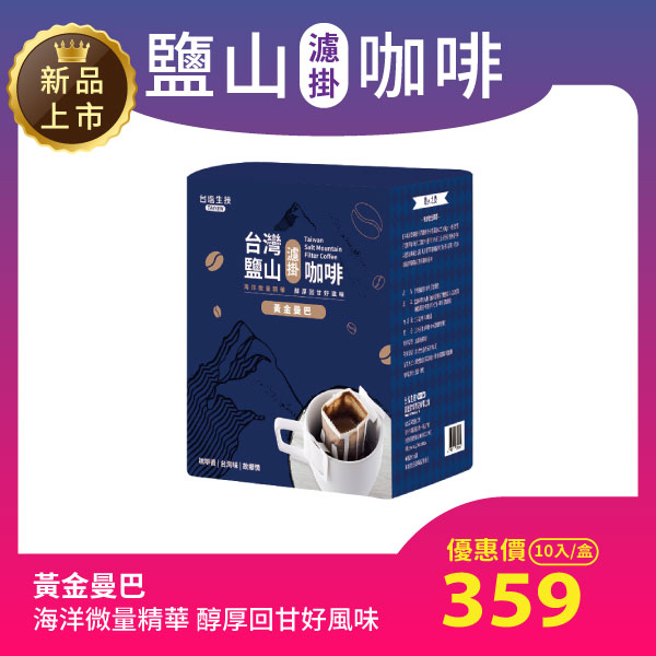 【台鹽】台灣鹽山濾掛咖啡 | 黃金曼巴(10入/盒)
