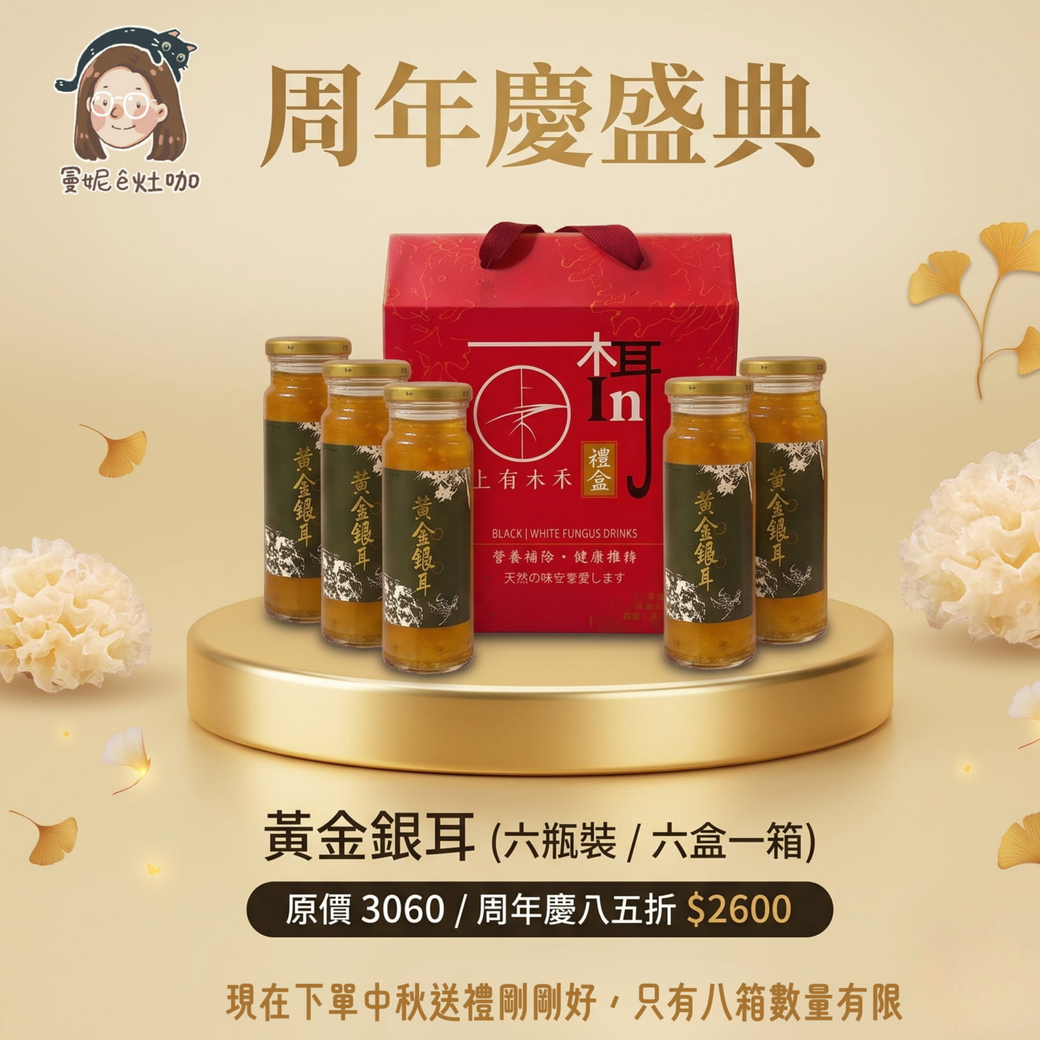『周年慶 限量發售 』黃金銀耳～溫潤滋養，夏季飲品