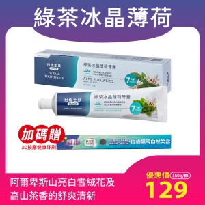 【台鹽】綠茶冰晶薄荷牙膏(150g/條)｜加贈：3D按摩健康牙刷x1
