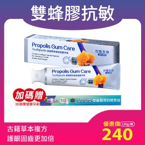 【台鹽】膠原草本 雙蜂膠抗敏感護齦牙膏(120g/條)｜加贈：3D按摩健康牙刷x1
