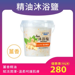【台鹽】薰衣草精油SPA沐浴鹽（900g/罐）