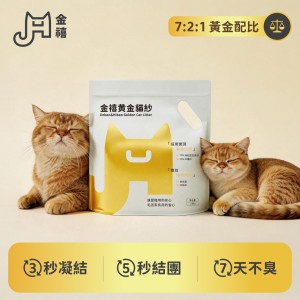 金禧黃金貓砂
