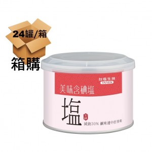 【台鹽】美味含碘鹽（300g/罐）x24罐｜箱購
