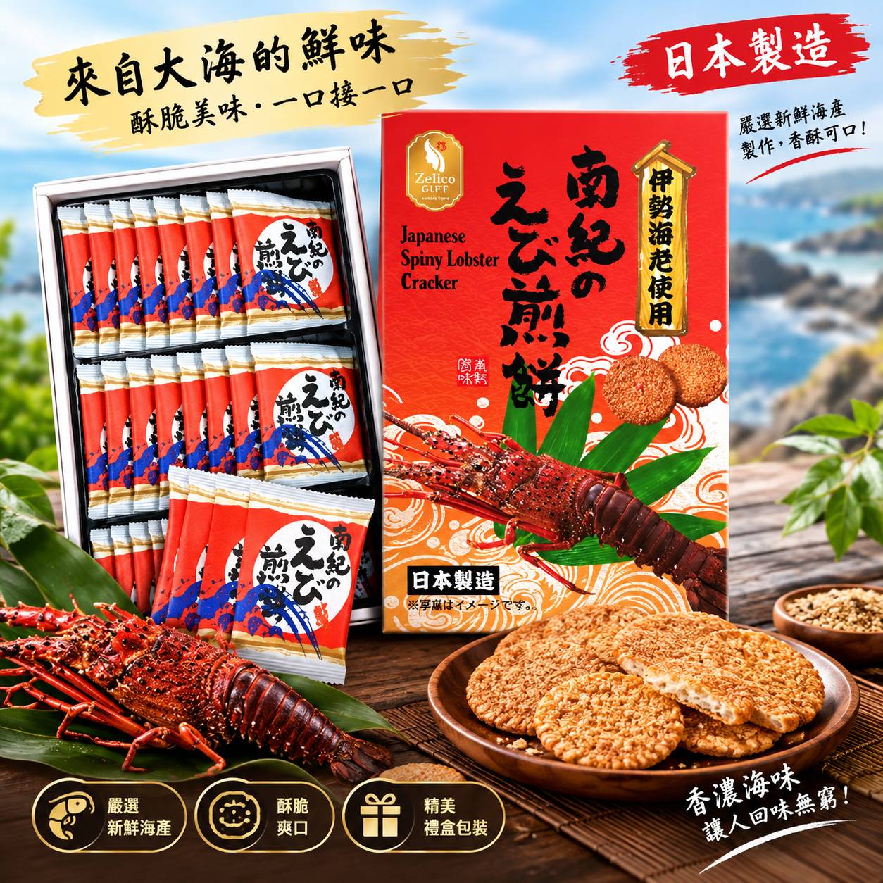 【生活】伊勢龍蝦仙貝(大)