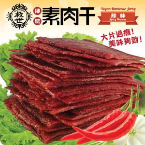 【救世】傳統素肉干(辣味) 隨手包 (100g)