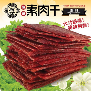 【救世】傳統素肉干(原味) 隨手包 (100g)