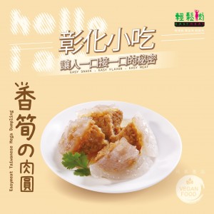 【輕鬆肉】香筍肉圓(185g含醬包)