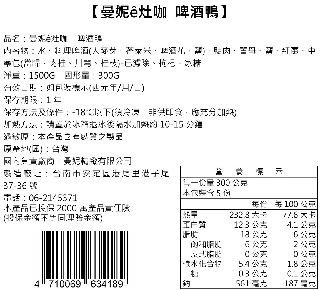  【曼妮ê灶咖】無添加無味精 啤酒鴨(六包一組）