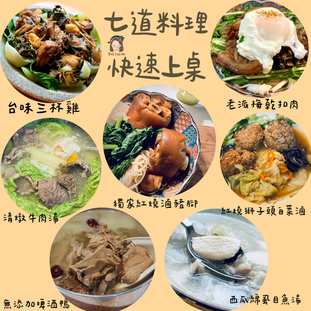 【曼妮ê灶咖 】七道家常功夫菜體驗免運優惠組