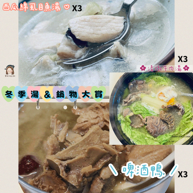 【曼妮ê灶咖】冬季 湯&鍋物大賞 （九入暖心組）
