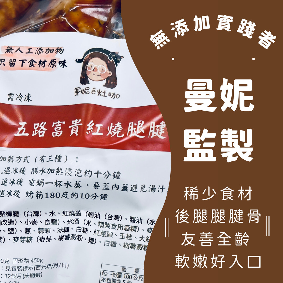 【曼妮ê灶咖】五路富貴紅燒腿腱骨 （熱銷）