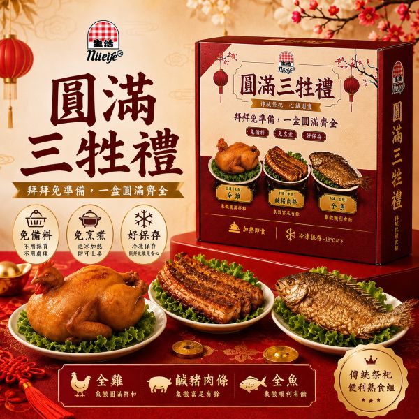 生活圓滿三牲禮 1200G(8月每週一發貨)