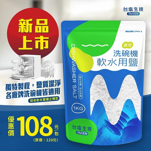 【台鹽】洗碗機軟水用鹽(1KG/包)｜單包/箱購可選｜高純度軟水鹽粒