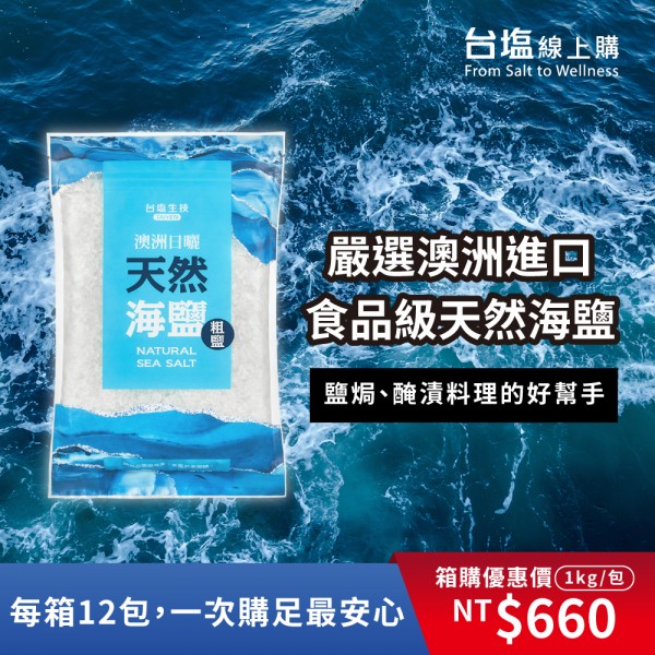 【台鹽】無碘-澳洲日曬天然海鹽（1kg/包,食品級粗鹽）｜單包/12包箱購