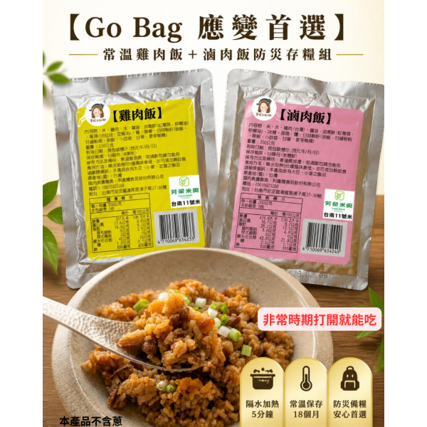 曼妮ê灶咖 【Go Bag 應變首選】常溫雞肉飯＋滷肉飯防災存糧組