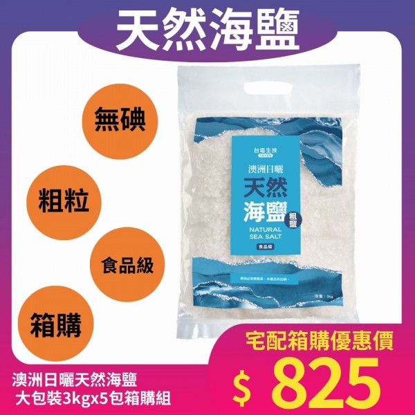 【台鹽】無碘-澳洲日曬天然海鹽（3kg/包,食品級粗鹽）｜單包/5包箱購