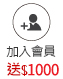 加入會員送1000