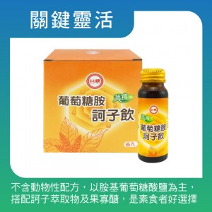 【台糖】蔬食葡萄糖胺訶子飲6入裝(50mlx6瓶/盒)(672706)