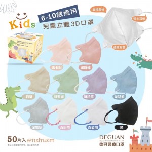 【省荷包市集】德冠 3D立體醫用口罩 六盒組免運 兒童/幼童 50入/盒 六盒以上都免運