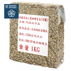 【台糖】瓜地馬拉咖啡生豆(日曬)(1kg/袋)(996701MDN1323)
