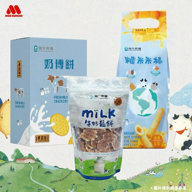 【摩斯漢堡】飛牛牧場零嘴組合-牛奶鬆餅1袋+奶博餅1盒+糙米米棒1袋