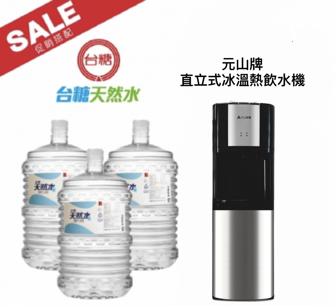 【促銷價】台糖桶裝水x20桶＋直立式冰溫熱飲水機組合 贈蘋果醋