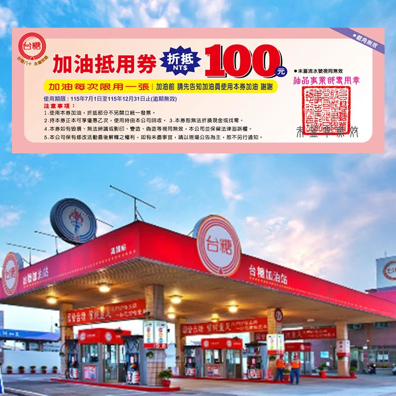 台糖加油龍免驚