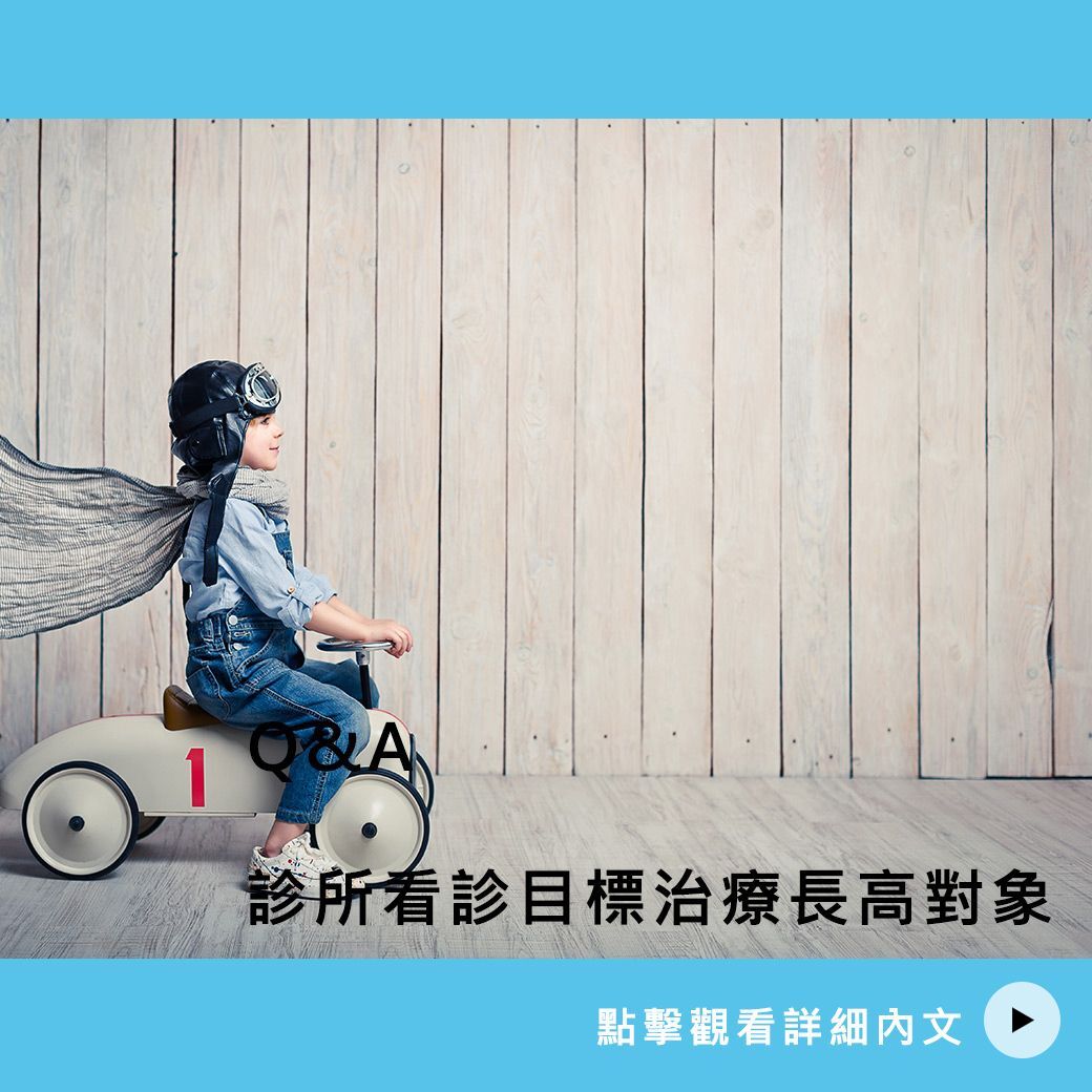童顏漾諮詢目標治療長高對象