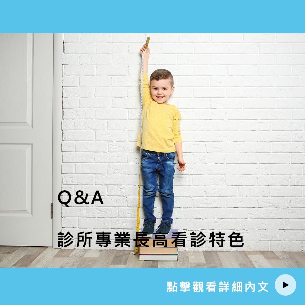 童顏漾專業長高諮詢流程
