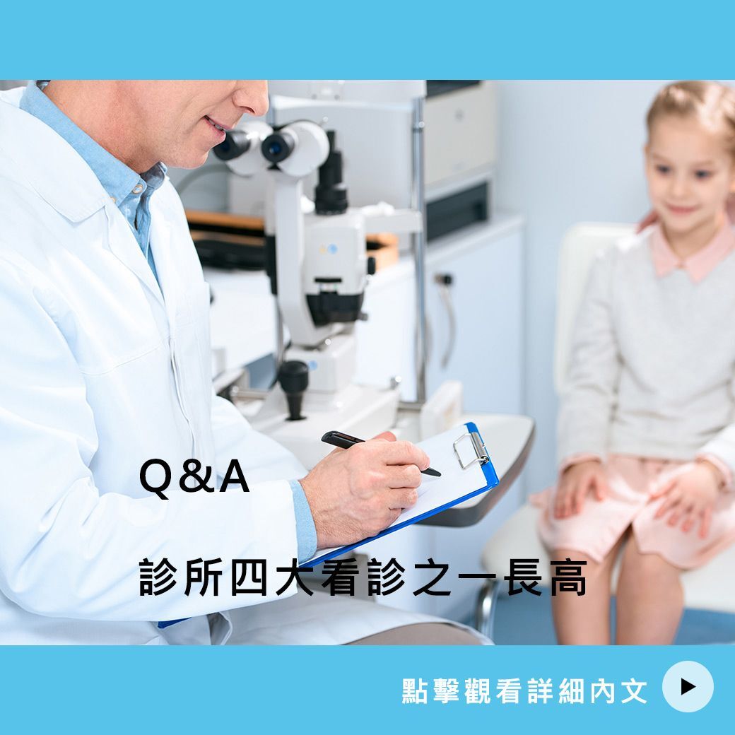 童顏漾四大諮詢之一長高