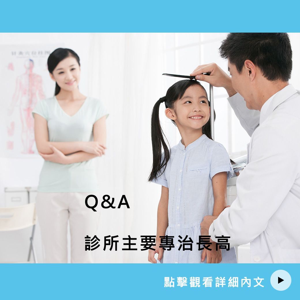 童顏漾主要專治長高