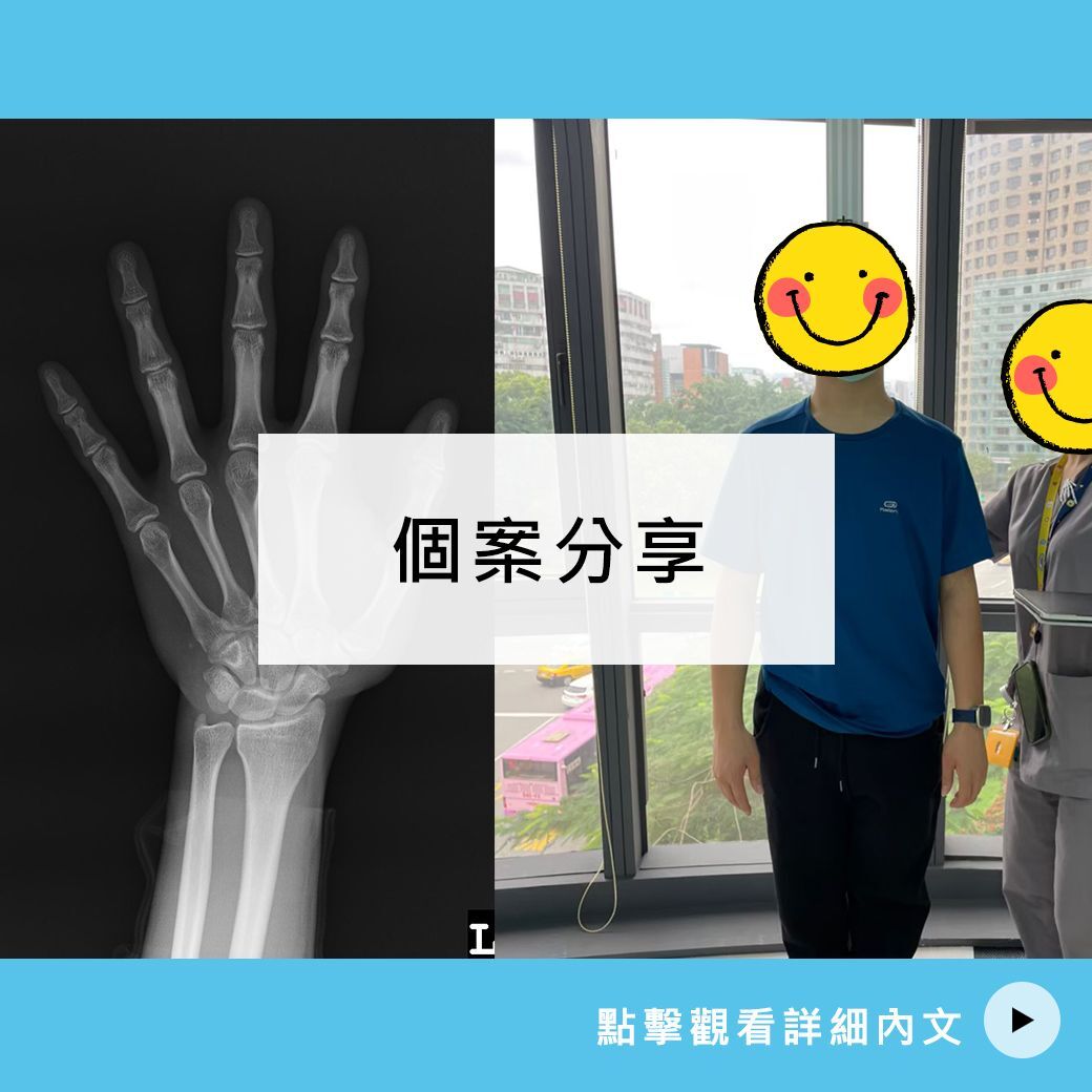 16歲3個月 楊弟弟案例分享