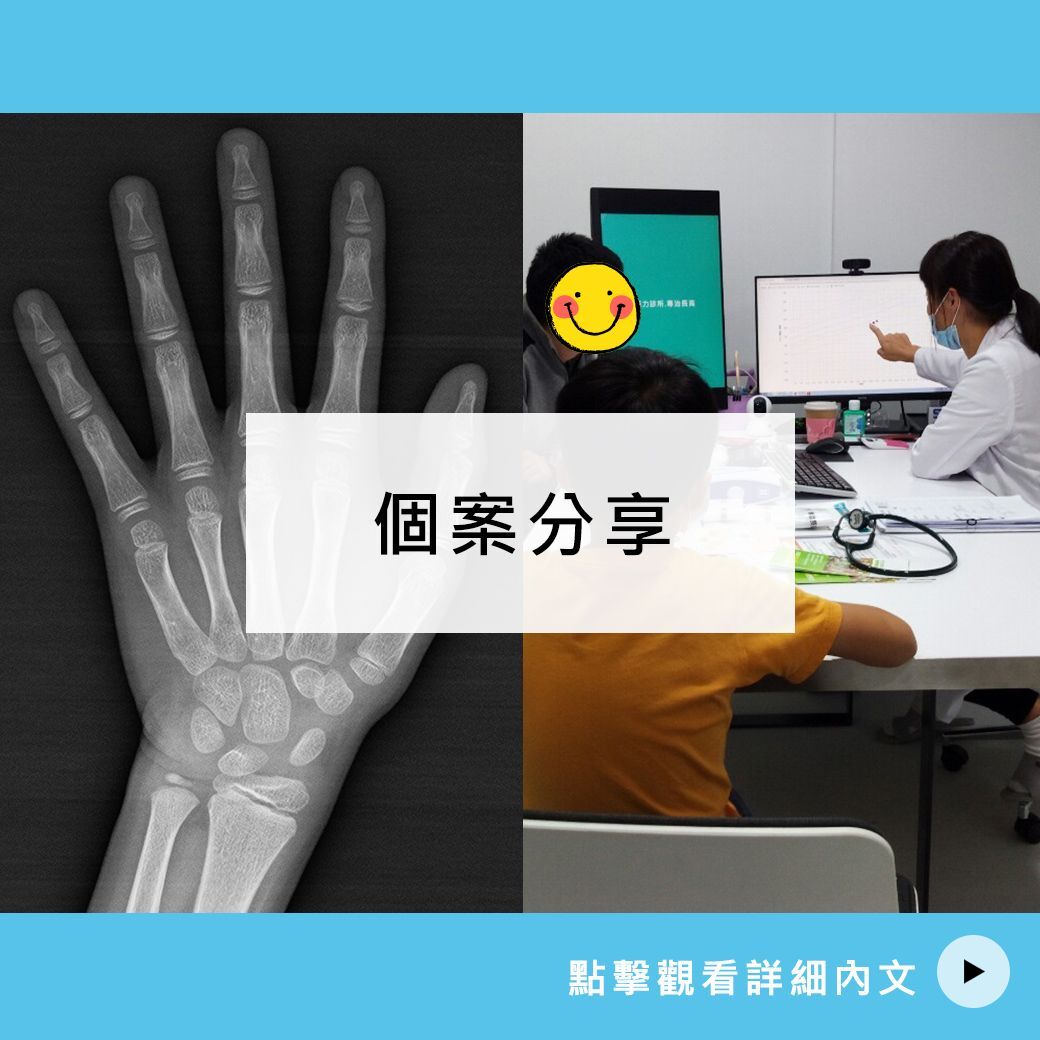 10.2歲 何弟弟長高案例分享-長高不等人，影響長高的觀念！