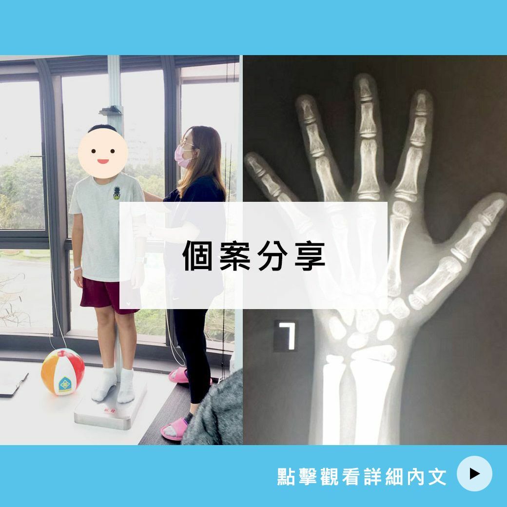 16歲 許弟弟長高案例分享