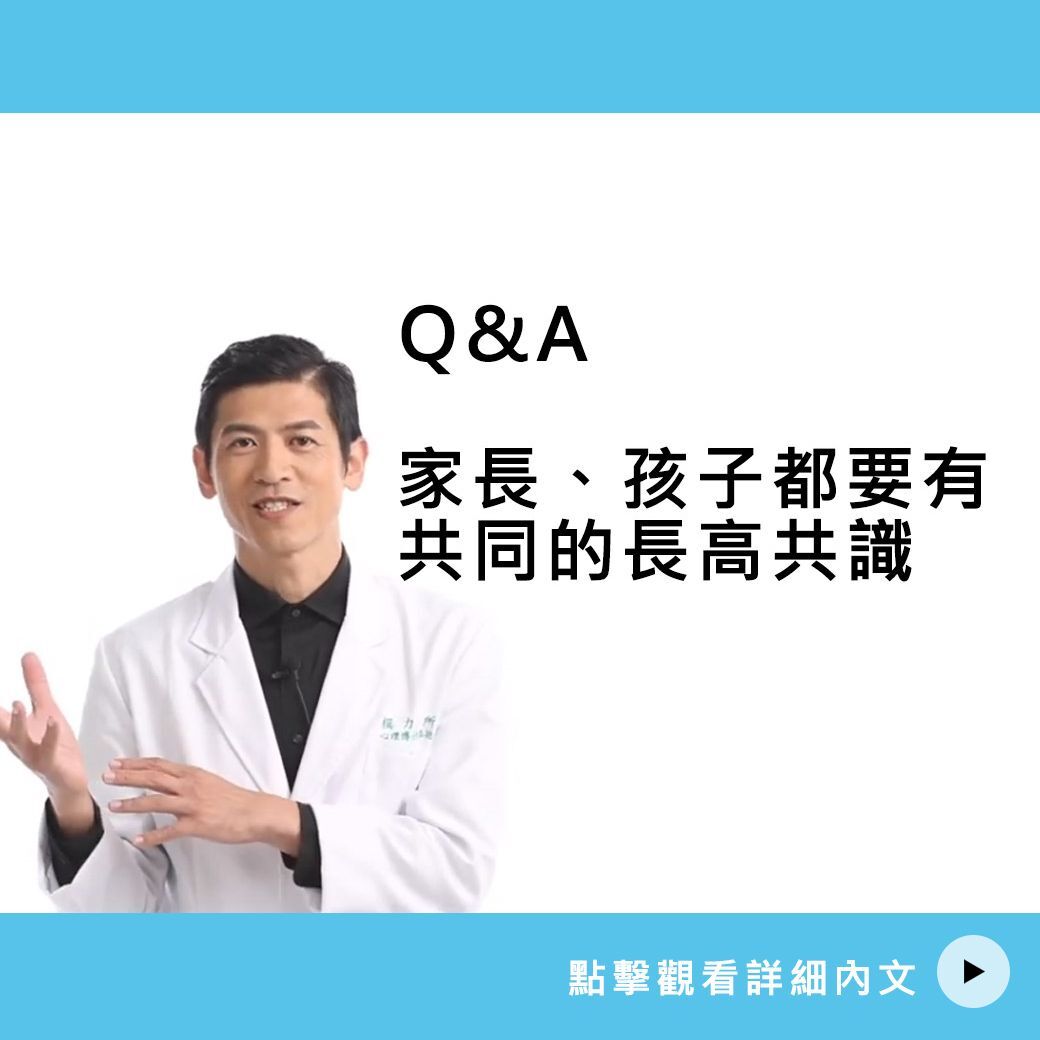 家長、孩子都要有共同的長高共識